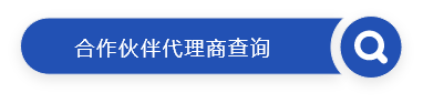 合作伙伴代理商查詢